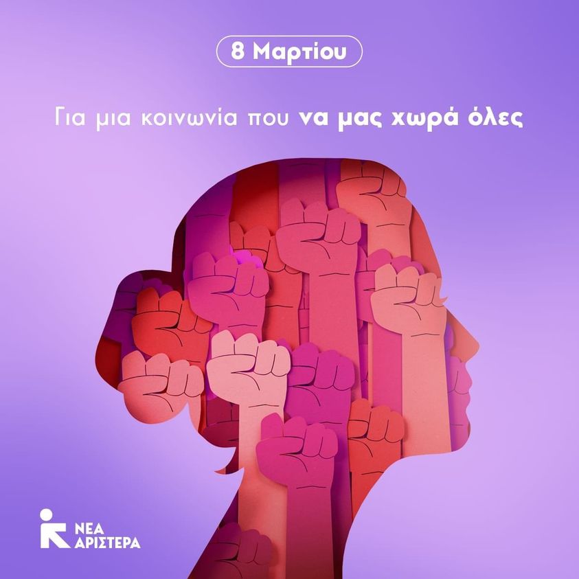 Νέα Αριστερά Αιτωλ/νίας: Η Σημερινή 8η Μάρτη έχει το πρόσωπο της Παλαιστίνιας γυναίκας της Γάζας