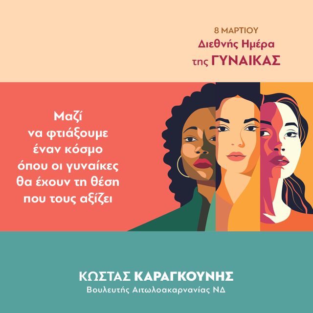 Κων. Καραγκούνης: Nα δημιουργήσουμε έναν κόσμο όπου οι γυναίκες θα έχουν τη θέση που τους αξίζει.