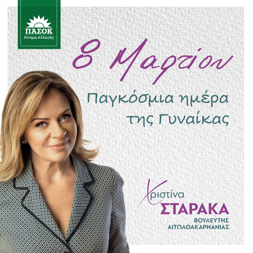 Η Χριστίνα Σταρακά για την παγκόσμια ημέρα της γυναίκας 