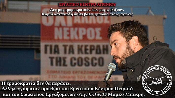Εργατοϋπαλληλικό Κέντρο Αγρινίου: Αλληλεγγύη στον Μάρκο Μπεκρή