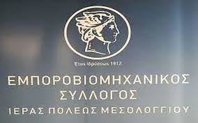 Ο Εμποροβιομηχανικός Σύλλογος Μεσολογγίου χαιρετίζει την απόφαση για την ελιά Καλαμών