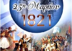 Πρόγραμμα εορτασμού της εθνικής επετείου της 25ης Μαρτίου του 1821 στον Δήμο Ξηρομέρου