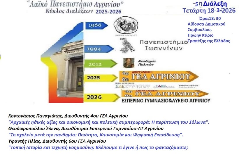 Με ποικίλη θεματική ύλη κλείνει φέτος ο κύκλος του Λαϊκού Πανεπιστημίου Αγρινίου
