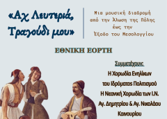 Επετειακή Συναυλία του Ιδρύματος Πολιτισμού της Ι. Μ. Αιτωλίας και Ακαρνανίας  ΄΄ Άγιος Ευγένιος ο Αιτωλός ΄΄: «Αχ Λευτεριά, τραγούδι μου»