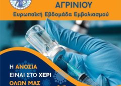 Ιατρικός Σύλλογος Αγρινίου: «Σε κάθε γενιά τα εμβόλια είναι αποτελεσματικά και ασφαλή»