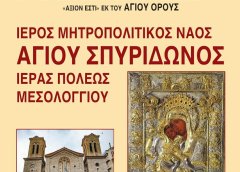 Έλευση της Ιεράς Εικόνας της Παναγίας «Άξιον Εστί» από το  Άγιο Όρος στην Ι. Π. Μεσολογγίου – Το πρόγραμμα