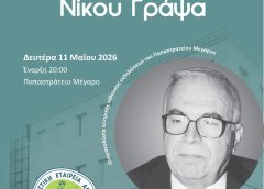 Γυμναστική Εταιρεία Αγρινίου: «Εκδήλωση μνήμης και τιμής Νίκου Γράψα»