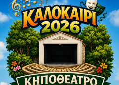 ΔΗ.ΠΕ.ΘΕ. Αγρινίου: Καλοκαίρι 2026 – Ελάτε στο Κηποθέατρο