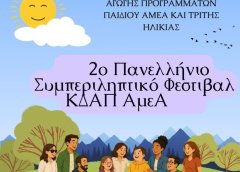 Αλλαγή χώρου διεξαγωγής δράσεων 2ου Πανελληνίου Συμπεριληπτικού Φεστιβάλ ΚΔΑΠ ΑμεΑ Δήμου Αγρινίου