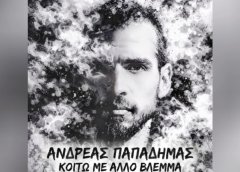Ανδρέας Παπαδήμας: “Κοιτώ με άλλο βλέμμα” (Νέο τραγούδι) – (Video)