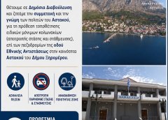 Διαβούλευση για τη τοποθέτηση ειδικών μόνιμων κολωνακίων  στον Αστακού