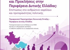 Δημογραφικές Τάσεις & Προκλήσεις στη Δυτική Ελλάδα