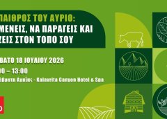 Καλάβρυτα – Oι Ευρωπαίοι Σοσιαλιστές ανοίγουν τη συζήτηση: «Η Ύπαιθρος του Αύριο: Να μένεις, να παράγεις και να ζεις στον τόπο σου». Σάκης Αρναούτογλου: “Δικαίωμα να Μένεις” στον τόπο σου, αλλά και “Δικαίωμα να Επιστρέφεις”