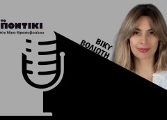 Βίκυ Βολιώτη: «Η Ελλάδα σήμερα οφείλει την ύπαρξή της στην Έξοδο του Μεσολογγίου»