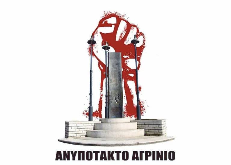 Ανυπότακτο Αγρίνιο: Όταν ενοχλεί ο έλεγχος, αλλάζεις τον ελεγκτή