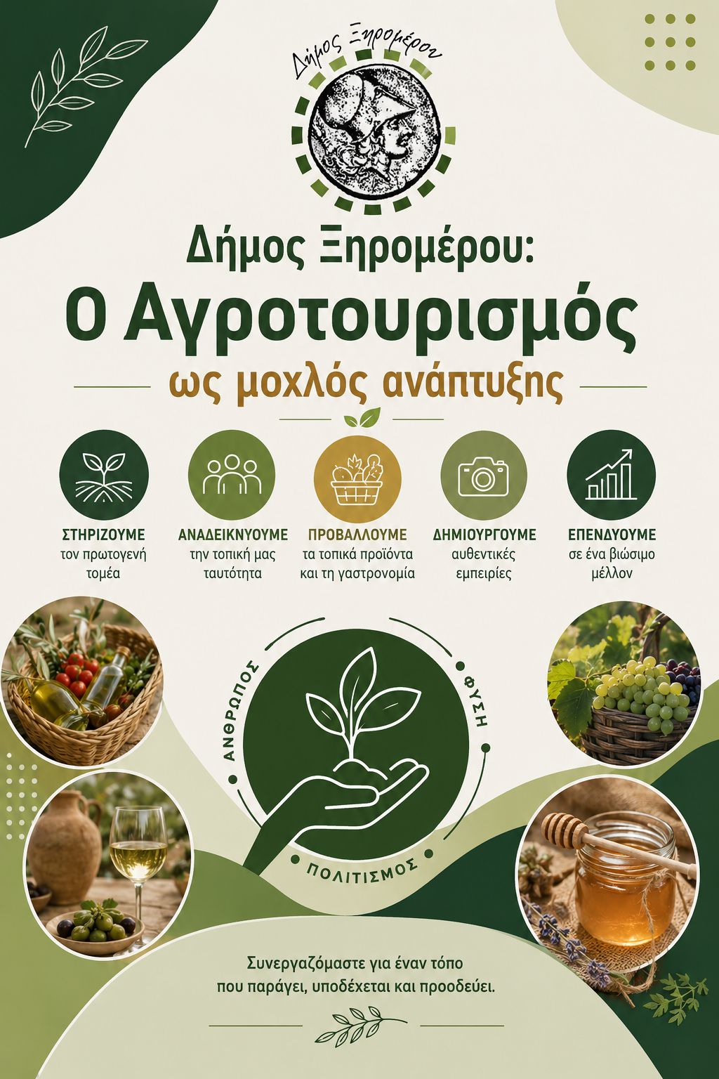 Δήμος Ξηρομέρου: Ο Αγροτουρισμός ως μοχλός ανάπτυξης