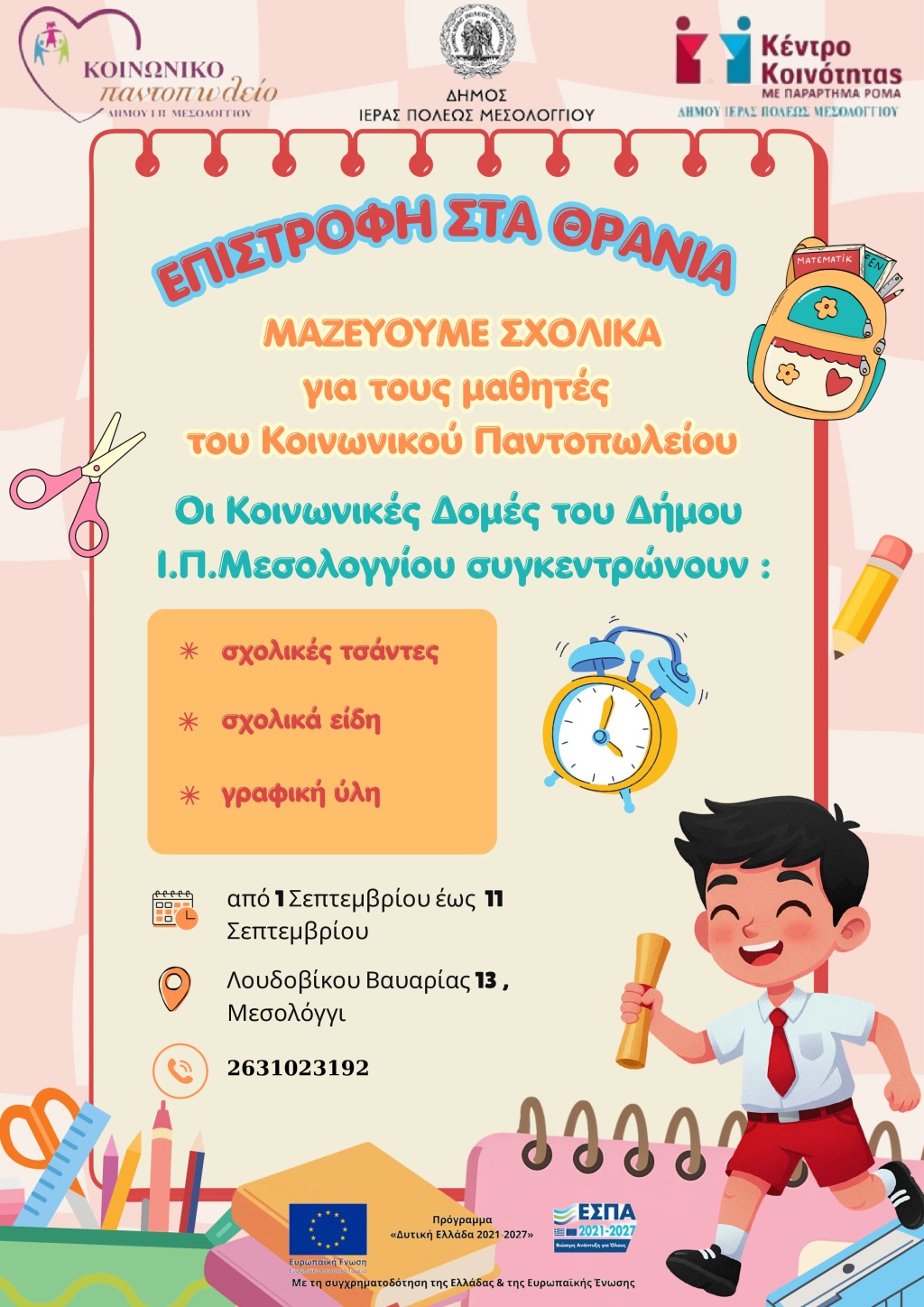 Μαζεύουμε σχολικά για τα παιδιά του Κοινωνικού Παντοπωλείου Δήμου Ιεράς Πόλεως Μεσολογγίου