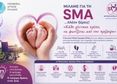 Η Περιφέρεια Δυτικής Ελλάδας συμμετέχει  στην εκστρατεία ενημέρωσης για τη Νωτιαία Μυϊκή Ατροφία