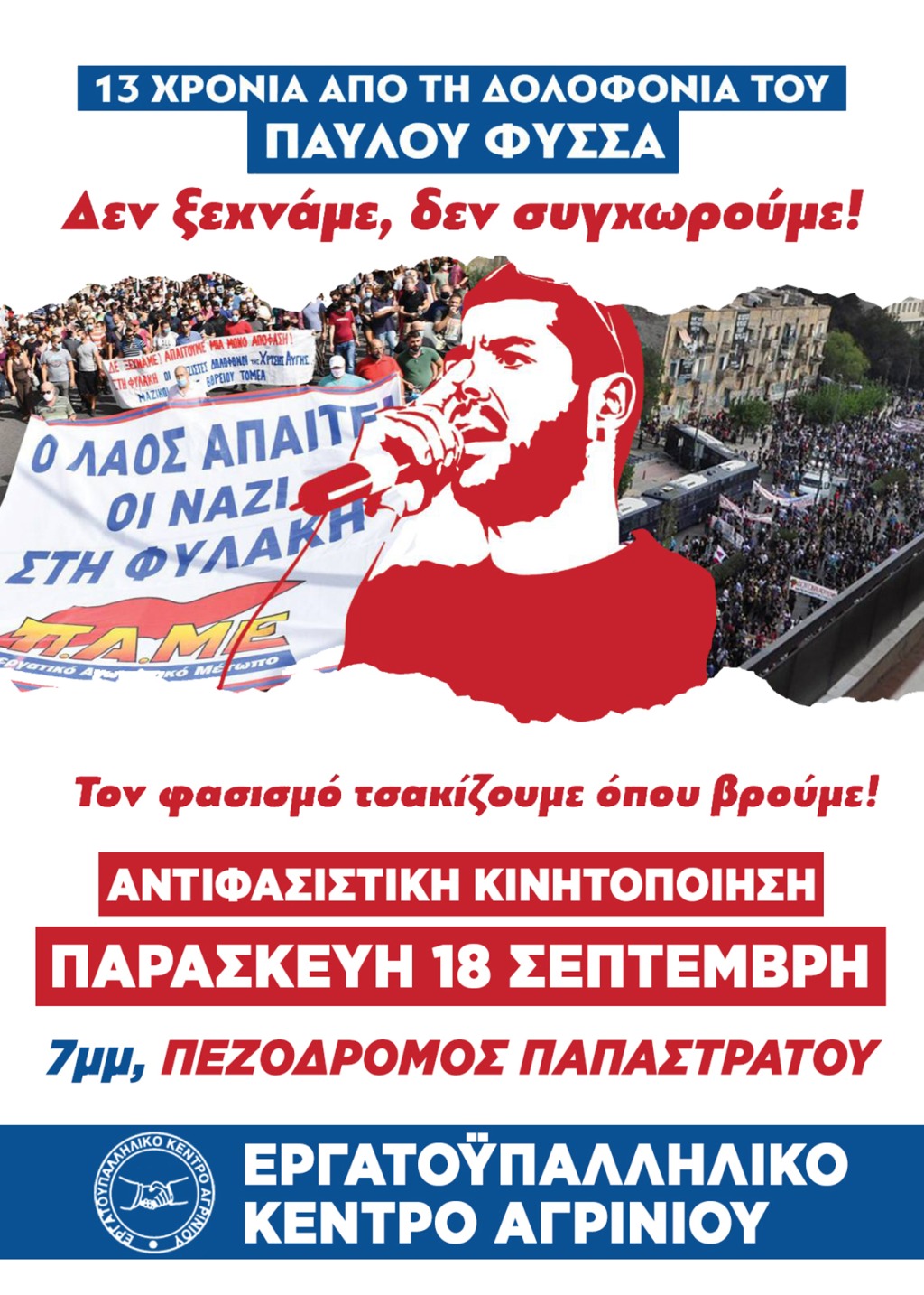 Κινητοποίηση του Εργατικού Κέντρου Αγρινίου για τα 13 χρόνια από τη δολοφονία του Παύλου Φύσσα