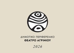 ΔΗΠΕΘΕ Αγρινίου:  Ένας χρόνος δημιουργίας, συνεργασιών και εξωστρέφειας | Καλλιτεχνικός Απολογισμός: Οκτώβριος 2025 – Σεπτέμβριος 2026 (Photos)