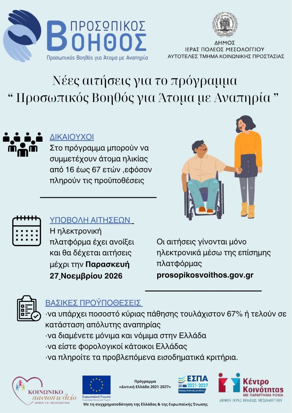Ενημέρωση για το Πρόγραμμα «Προσωπικός Βοηθός για Άτομα με Αναπηρία» από τον Δήμο Ιεράς Πόλεως Μεσολογγίου 