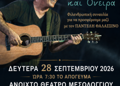Μεγάλη φιλανθρωπική συναυλία με τον Παντελή Θαλασσινό για την ενίσχυση του φιλανθρωπικού έργου της Ι. Μ. Αιτωλοακαρνανίας