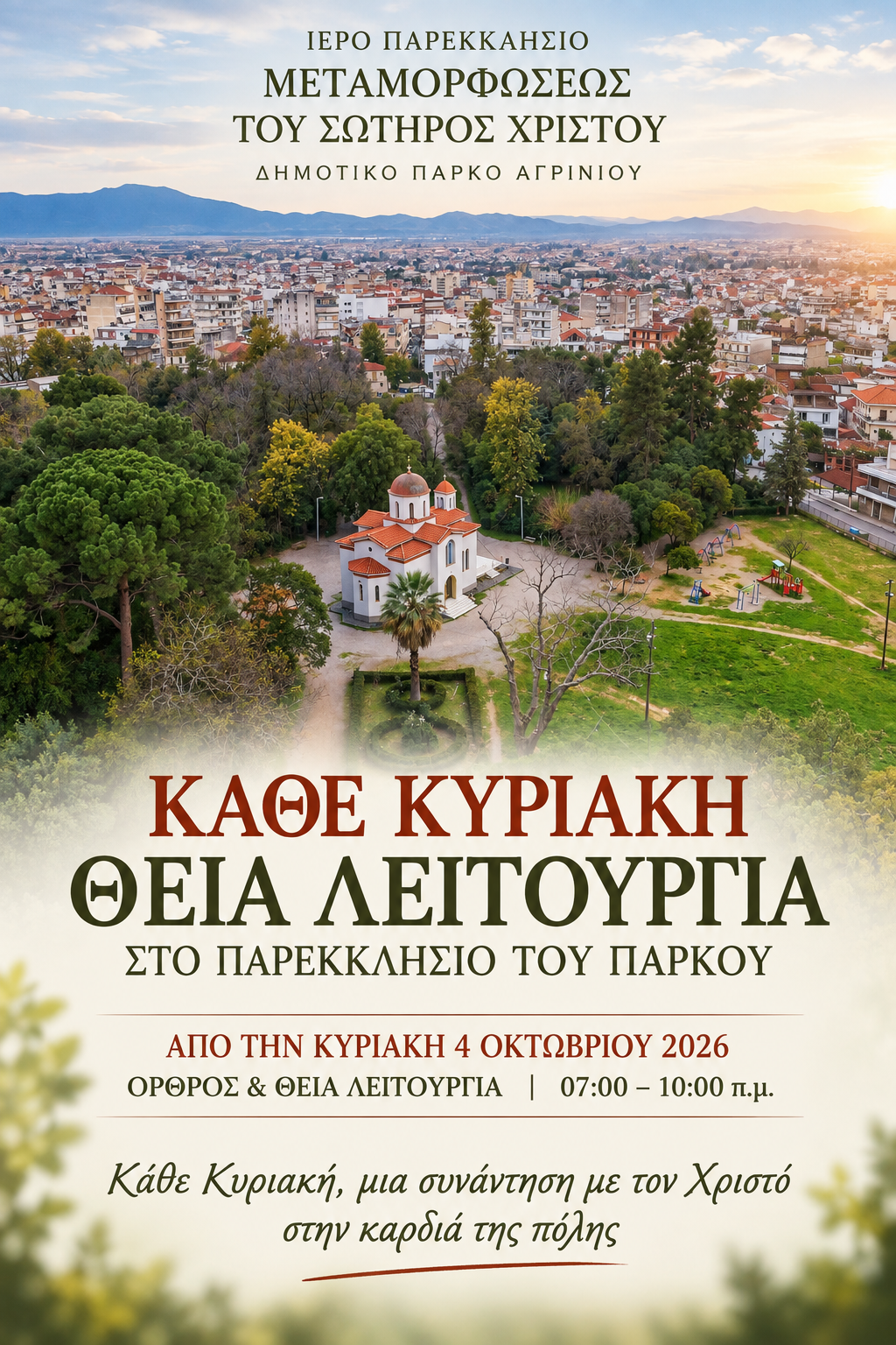 Κάθε Κυριακή Θεία Λειτουργία στο Παρεκκλήσιο του Πάρκου Αγρινίου – Κάθε Κυριακή, μια συνάντηση με τον Χριστό στην καρδιά της πόλης