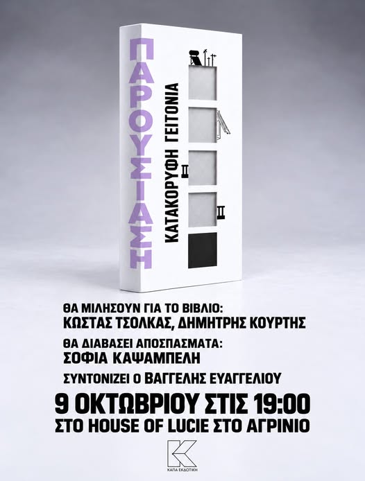 Η πρώτη παρουσίαση βιβλίου στο House of Lucie Agrinio!