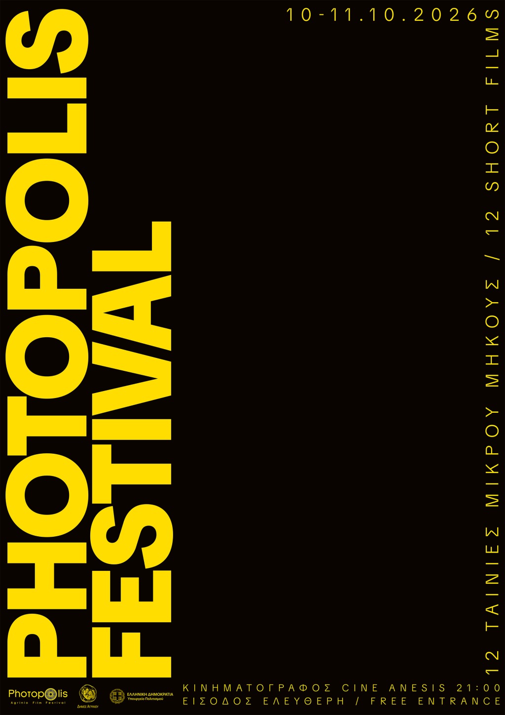 Αγρίνιο: Photopolis Film Festival στον Δημοτικό Κινηματογράφο «Άνεσις»