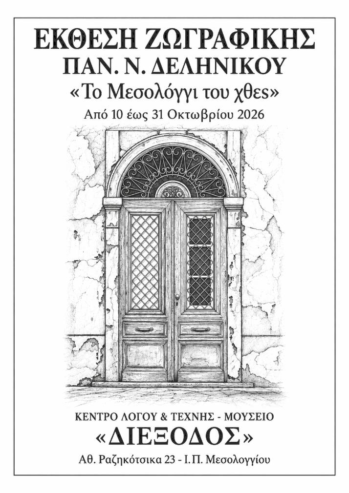 «Το Μεσολόγγι του χθες» – Έκθεση ζωγραφικής του Παν. Ν. Δεληνίκου στη «Διέξοδο»